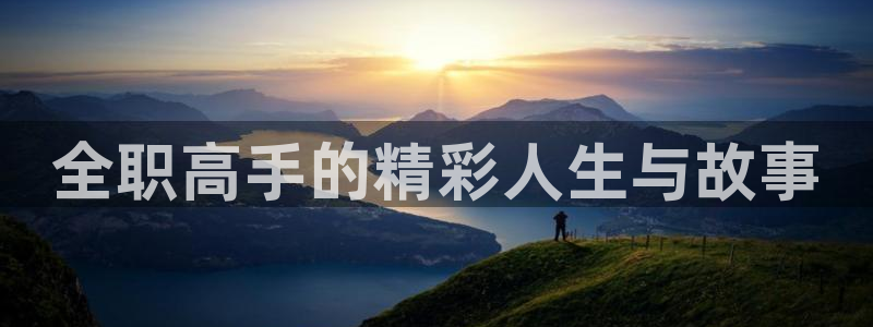 汗汗漫画免费漫画弹窗入口：全职高手的精彩人生与故事