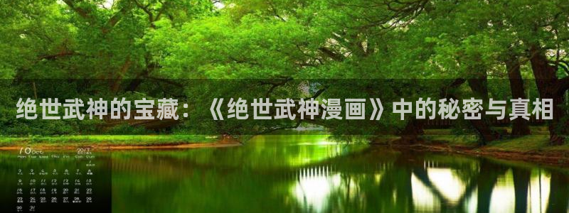 羞羞漫画,汗汗漫画歪歪漫画：绝世武神的宝藏：《绝世武神漫画》中的秘密与真相