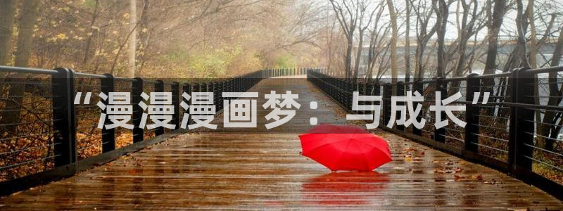 汗汗漫画免费阅读在线阅读下拉式：“漫漫漫画梦：与成长”