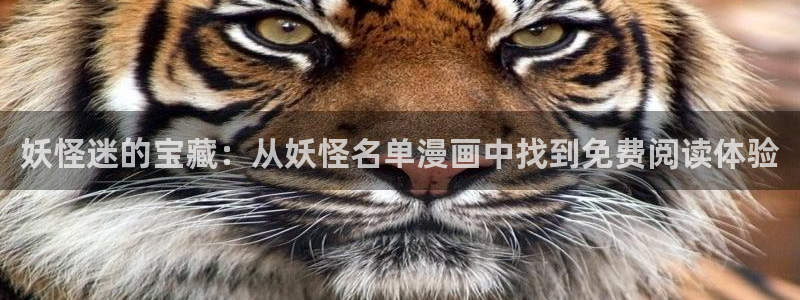 汗汗漫画免费登录入口界面：妖怪迷的宝藏：从妖怪名单漫画中找到免费阅读体验