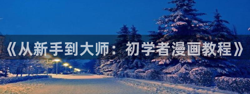 汗汗漫画免费阅读在
