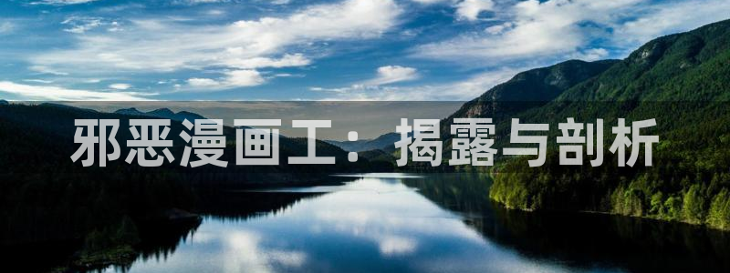 汗汗漫画免费漫画：邪恶漫画工：揭露与剖析