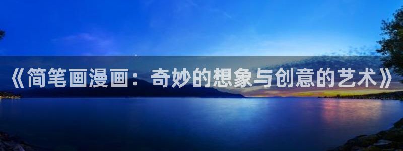 汗汗漫画网手机版：《简笔画漫画：奇妙的想象与创意的艺术》