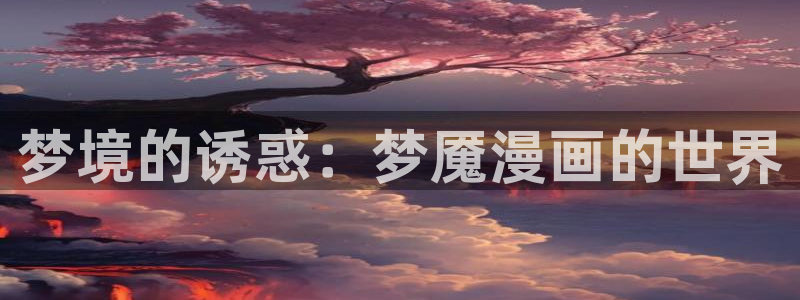 汗汗漫画网官网：梦境的诱惑：梦魇漫画的世界