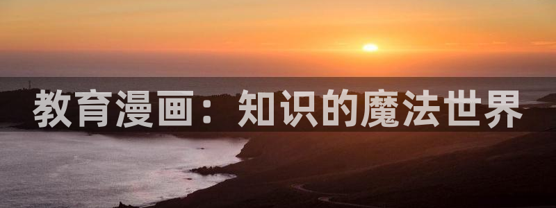 l汗汗漫画：教育漫画：知识的魔法世界