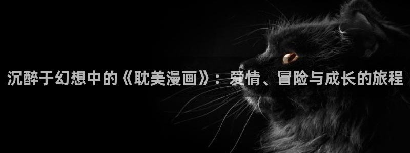 歪歪羞羞汗汗漫画在线