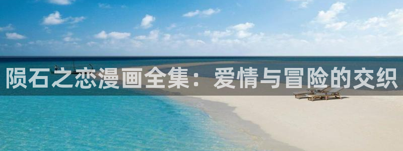 汗汗漫画在线阅读页面免费漫画入口页面弹窗无