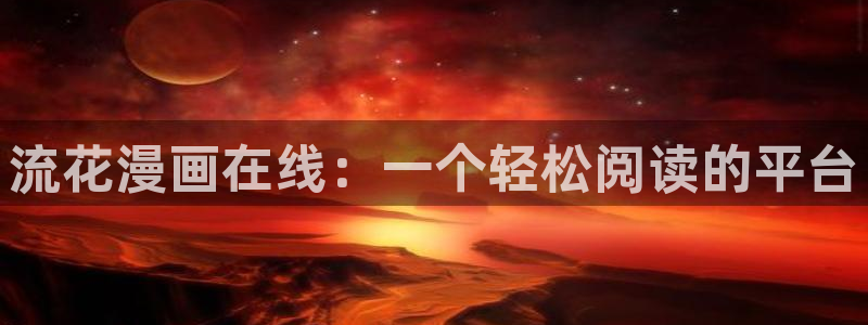 汗汗漫画登录页面免费漫画入口