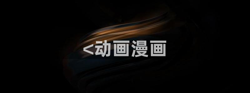 歪歪漫画汗汗漫画页页网站