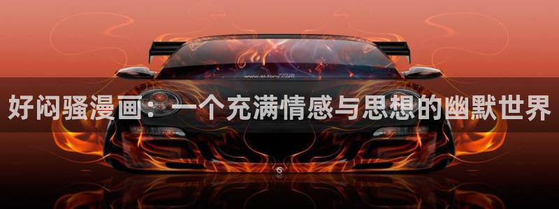 汗汗漫画登录页面免费漫画入口
