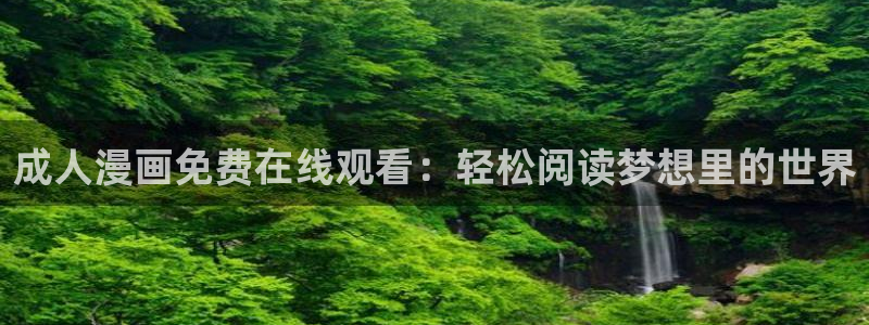 汗汗漫画免费漫画页面