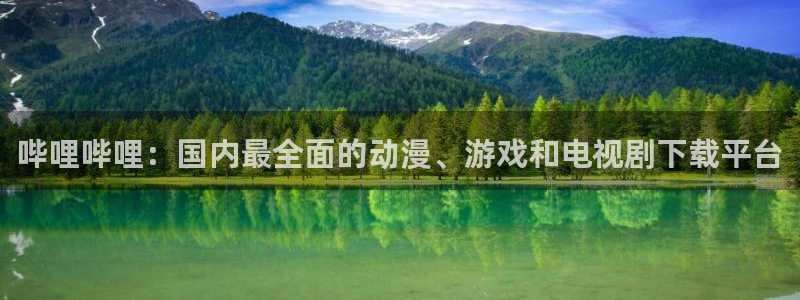 汗汗漫画免费观看页面看漫画下拉式：哔哩哔哩：国内最全面的动漫、游戏和电视剧下载平台