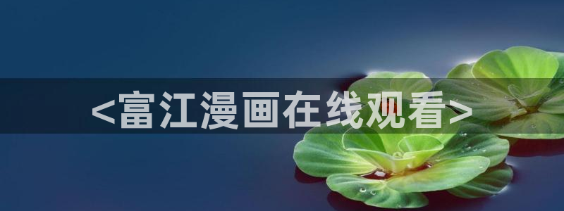 韩国无遮挡免费漫画汗汗漫画
