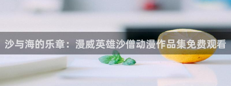 汗汗漫画网站在线观看
