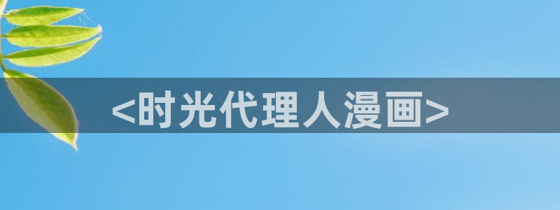 汗汗漫画在线阅读