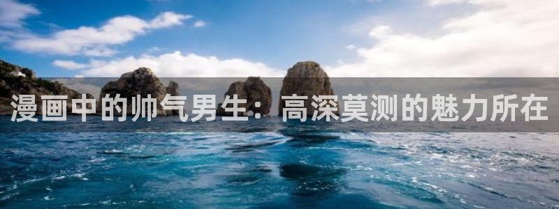 汗汗漫画网手机版：漫画中的帅气男生：高深莫测的魅力所在