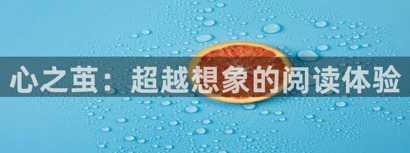 汗汗漫画首页面：心之茧：超越想象的阅读体验
