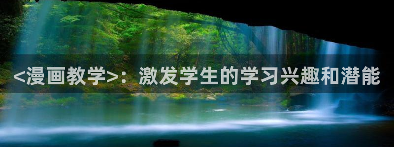 汗汗漫画进入口：<漫画教学>：激发学生的学习兴趣和潜能