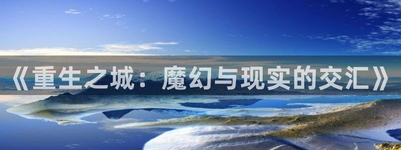 汗汗漫画羞：《重生之城：魔幻与现实的交汇》